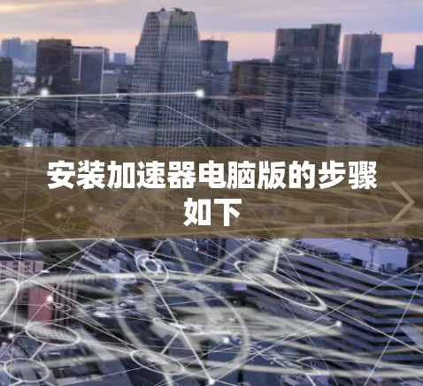 安装加速器电脑版的步骤如下