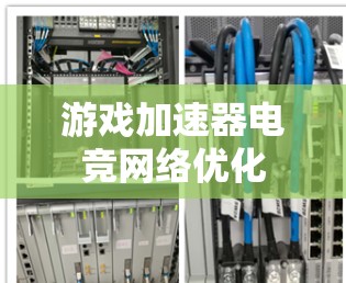 游戏加速器电竞网络优化
