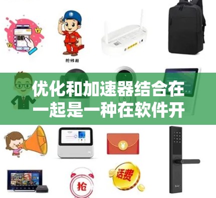 优化和加速器结合在一起是一种在软件开发中提升性能和效率的方法，通过生成优化后的程序并结合加速器，使得程序在每次运行时都能快速启动，而不需要每次都重新优化。以下是对这一过程的详细总结