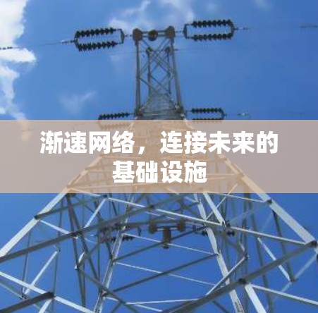 渐速网络，连接未来的基础设施