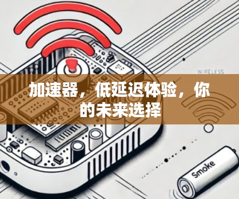 加速器，低延迟体验，你的未来选择