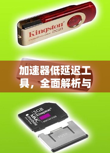 加速器低延迟工具，全面解析与选择建议