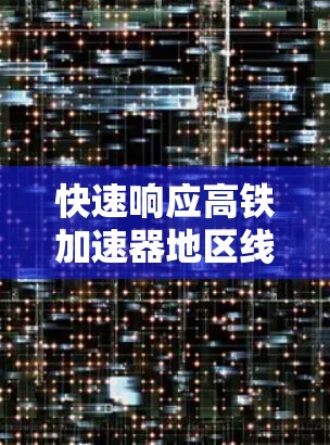 快速响应高铁加速器地区线路切换事件