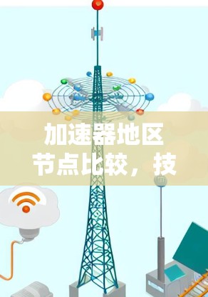加速器地区节点比较，技术进展与应用前景