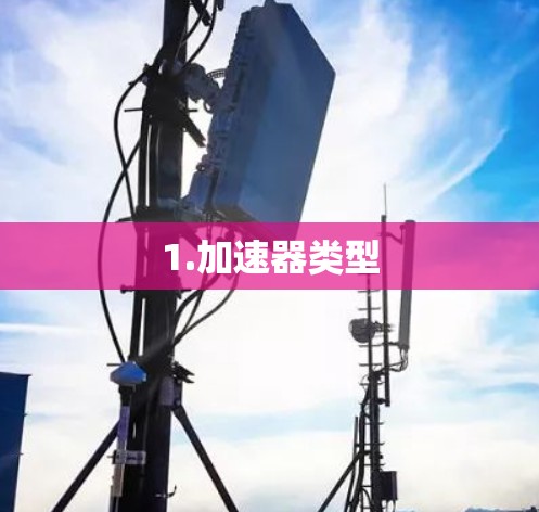 1.加速器类型
