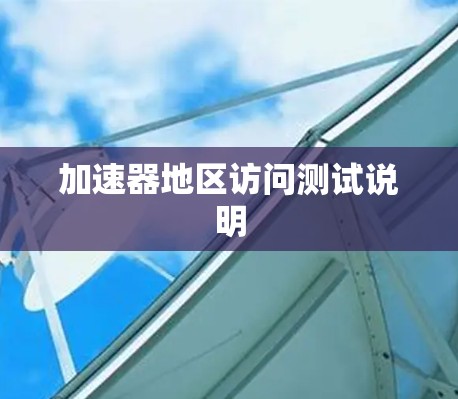 加速器地区访问测试说明