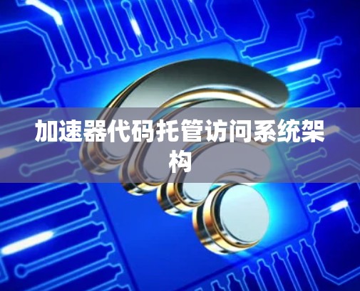 加速器代码托管访问系统架构
