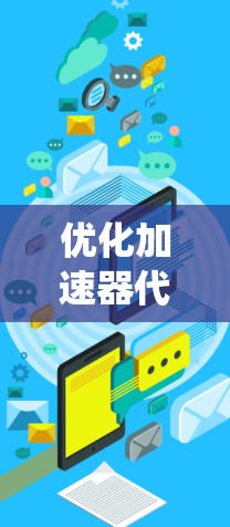 优化加速器代理是一项重要的技术，有助于提高网站的加载速度和用户体验。以下是针对加速器代理的系统学习和实践指南