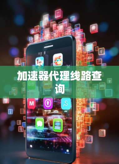 加速器代理线路查询