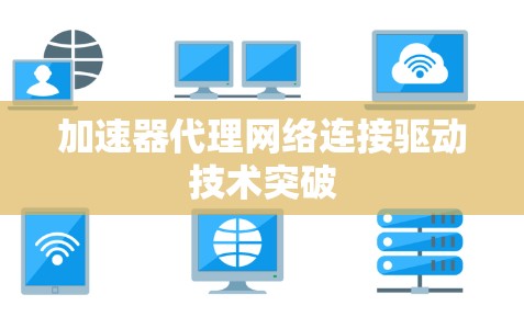 加速器代理网络连接驱动技术突破