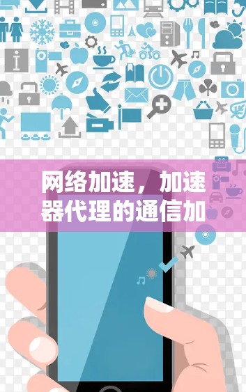网络加速，加速器代理的通信加速指南