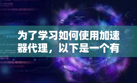 为了学习如何使用加速器代理，以下是一个有条理的教程