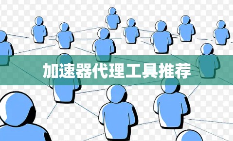 加速器代理工具推荐