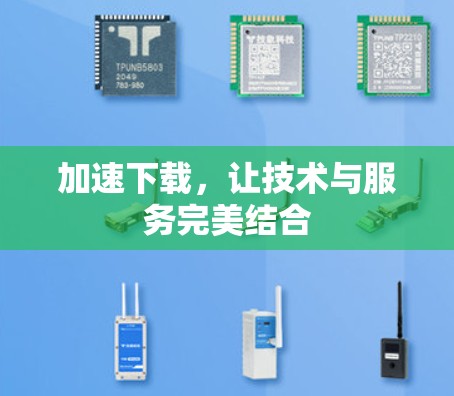 加速下载，让技术与服务完美结合