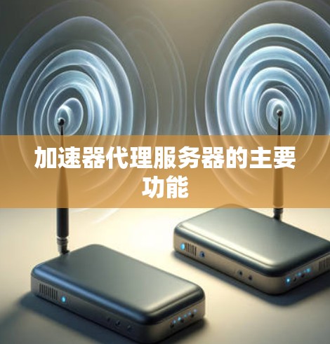 加速器代理服务器的主要功能