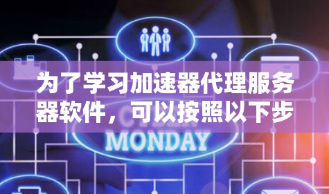 为了学习加速器代理服务器软件，可以按照以下步骤进行