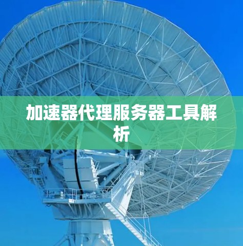 加速器代理服务器工具解析