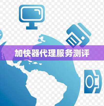 加快器代理服务测评