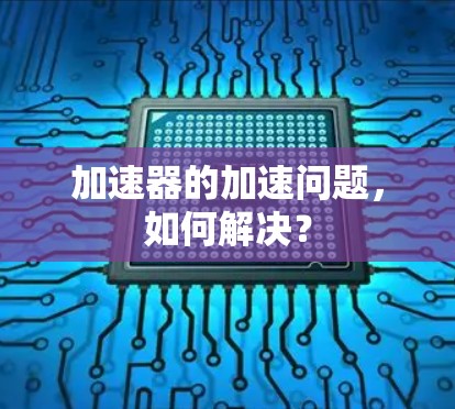 加速器的加速问题，如何解决？