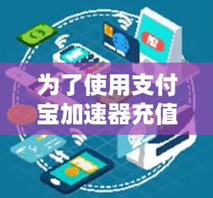 为了使用支付宝加速器充值中心进行支付，您可以按照以下步骤操作