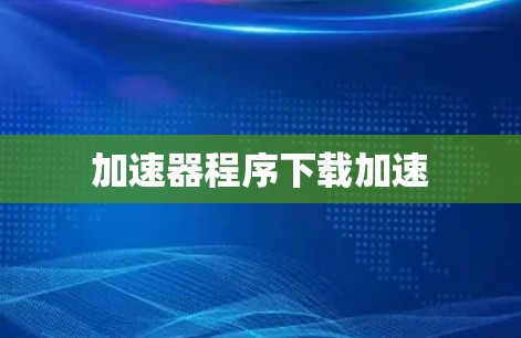 加速器程序下载加速