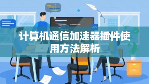 计算机通信加速器插件使用方法解析