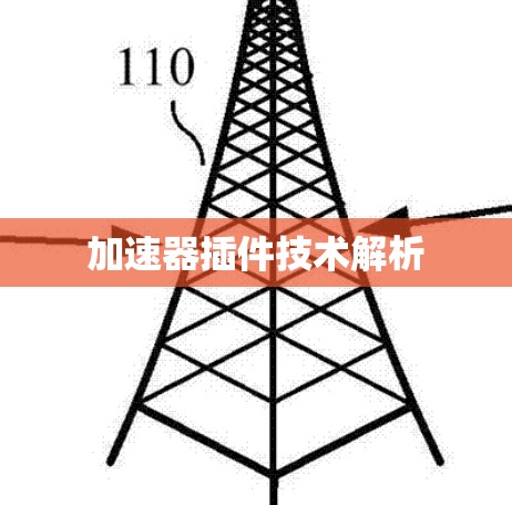 加速器插件技术解析