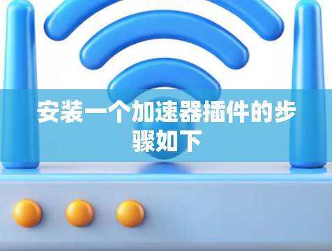安装一个加速器插件的步骤如下