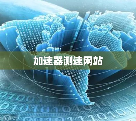加速器测速网站