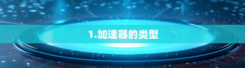 1.加速器的类型
