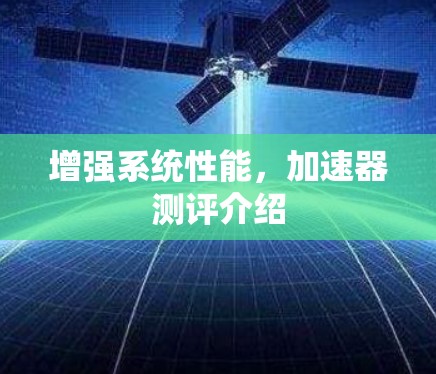 增强系统性能，加速器测评介绍