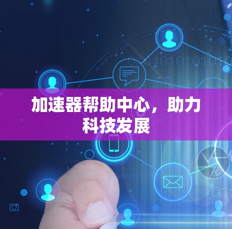 加速器帮助中心，助力科技发展