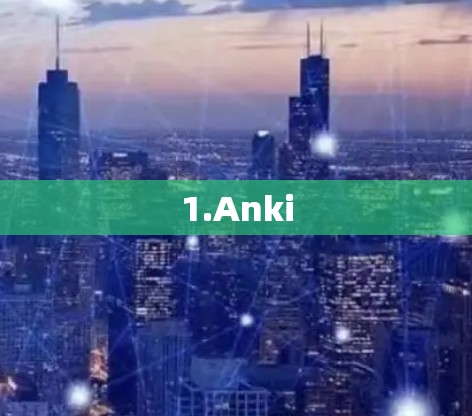 1.Anki