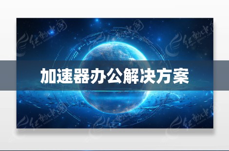 加速器办公解决方案