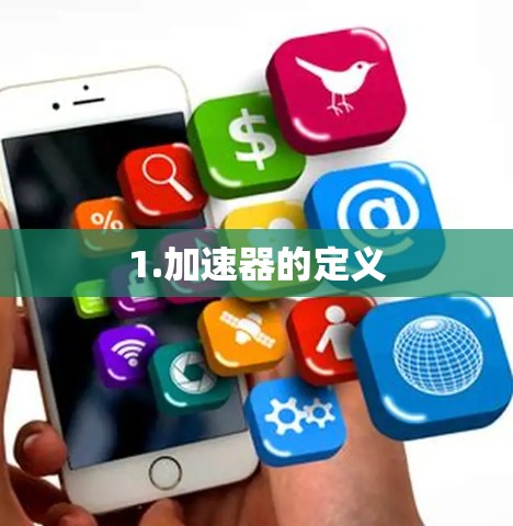 1.加速器的定义