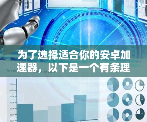 为了选择适合你的安卓加速器，以下是一个有条理的指南