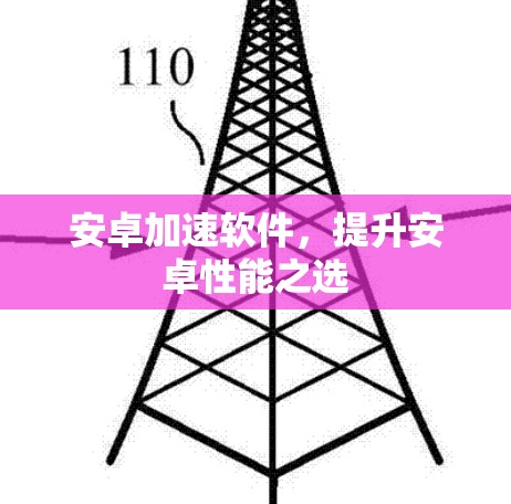 安卓加速软件，提升安卓性能之选