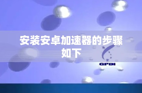 安装安卓加速器的步骤如下