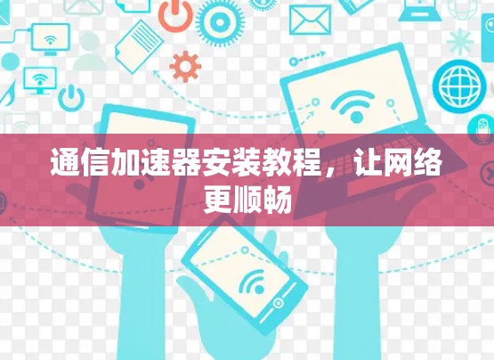 通信加速器安装教程，让网络更顺畅