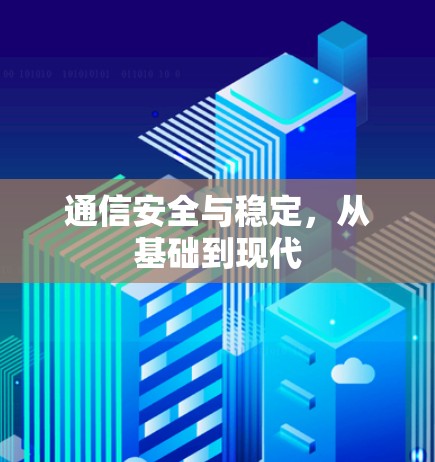 通信安全与稳定，从基础到现代