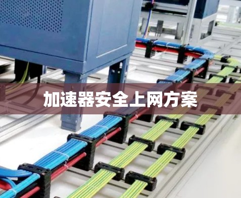 加速器安全上网方案