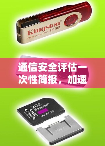 通信安全评估一次性简报，加速器在网络安全中的角色