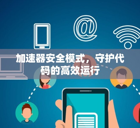 加速器安全模式，守护代码的高效运行