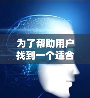 为了帮助用户找到一个适合的加速器，我整理了以下几种推荐