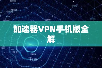 加速器VPN手机版全解