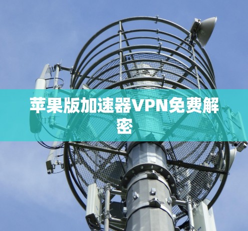 苹果版加速器VPN免费解密