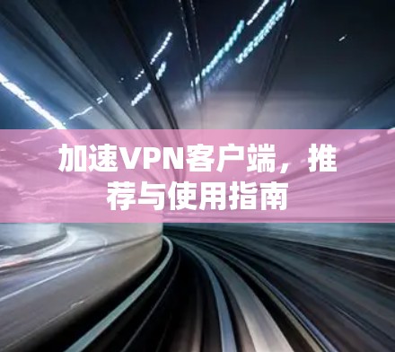 加速VPN客户端，推荐与使用指南