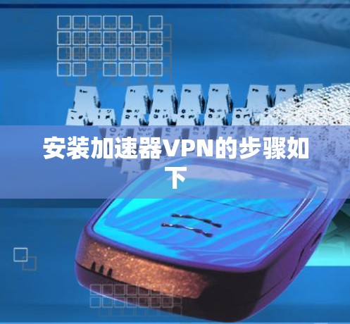 安装加速器VPN的步骤如下