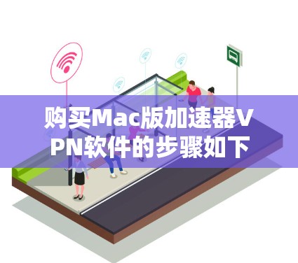 购买Mac版加速器VPN软件的步骤如下