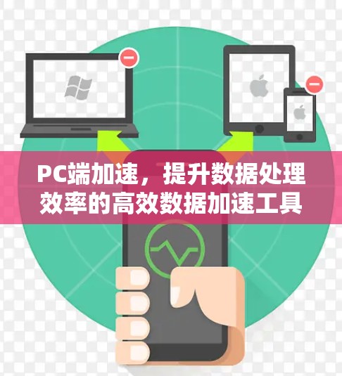 PC端加速，提升数据处理效率的高效数据加速工具